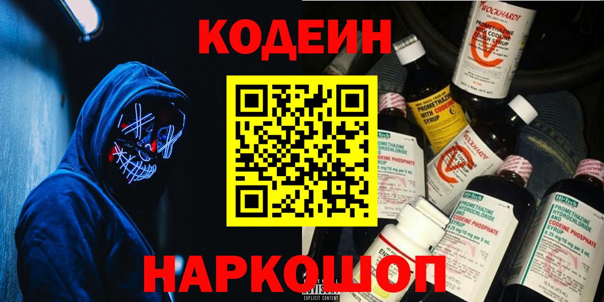 Codein напиток Lean (лин)  Вход с VPN  Петропавловск-Камчатский  Codein Purple Drank 